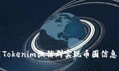 : 如何有效利用Tokenim微信群实现币圈信息交流与资源共享