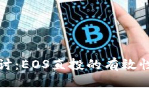 深入探讨：EOS直投的有效性与策略