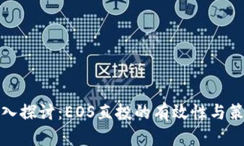 深入探讨：EOS直投的有效性与策略