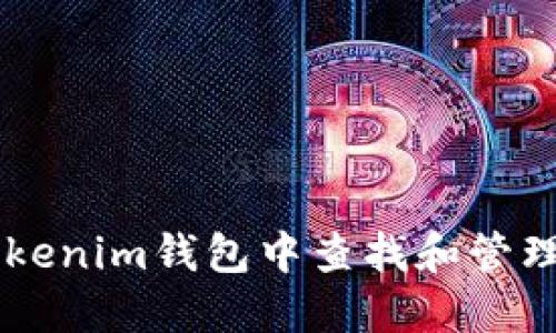 如何在Tokenim钱包中查找和管理您的NFT