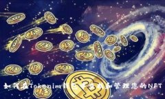 如何在Tokenim钱包中查找和管理您的NFT
