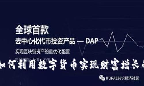 Tokenim：如何利用数字货币实现财富增长的完整指南