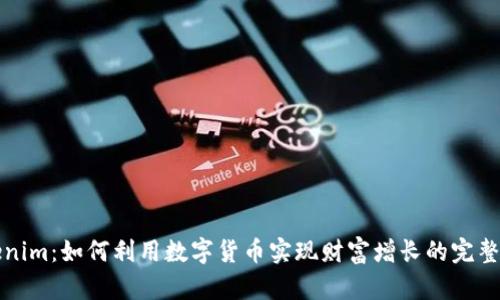 Tokenim：如何利用数字货币实现财富增长的完整指南