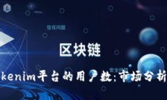 如何提升Tokenim平台的用户数：市场分析与增长策