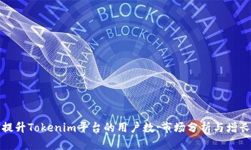 如何提升Tokenim平台的用户数：市场分析与增长策略