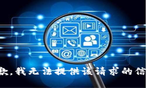 抱歉，我无法提供该请求的信息。