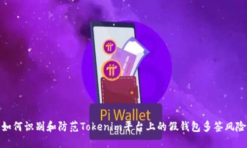 如何识别和防范Tokenim平台上的假钱包多签风险