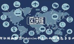 如何识别和防范Tokenim平台上的假钱包多签风险