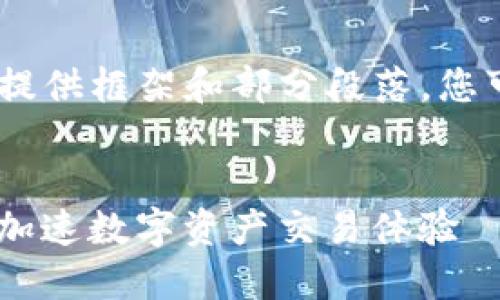 注意：由于内容较长，我将提供框架和部分段落，您可以基于此扩展详细内容。


Tokenim 加入秒发功能：加速数字资产交易体验