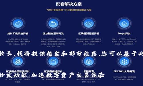 注意：由于内容较长，我将提供框架和部分段落，您可以基于此扩展详细内容。


Tokenim 加入秒发功能：加速数字资产交易体验