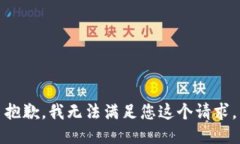 抱歉，我无法满足您这个请求。