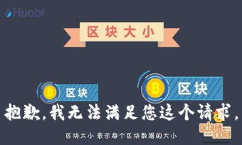 抱歉，我无法满足您这个请求。
