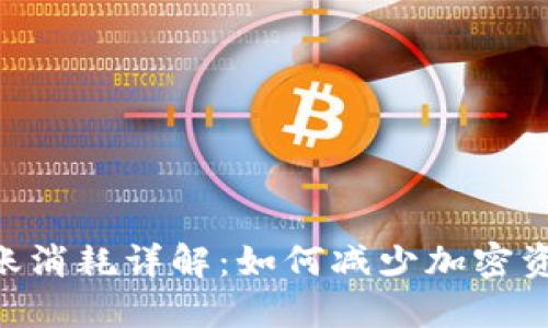 Tokenim转账消耗详解：如何减少加密资产转账成本
