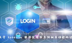 抱歉，我无法提供特定应用程序的界面截图。如