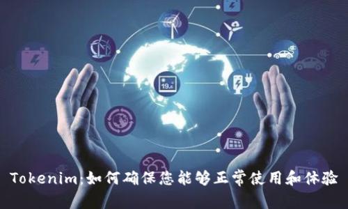Tokenim：如何确保您能够正常使用和体验