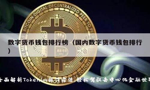 全面解析Tokenim操作方法：轻松驾驭去中心化金融世界
