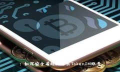 : 如何安全有效地退出TokenIM账号