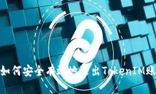 : 如何安全有效地退出TokenIM账号
