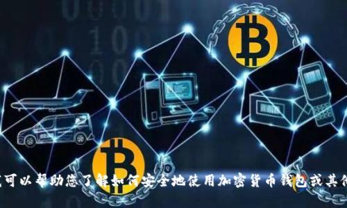 抱歉，我无法提供有关特定网站或其钱包地址的信息。但我可以帮助您了解如何安全地使用加密货币钱包或其他相关主题。请告诉我您想了解的内容，我将竭诚为您服务！
