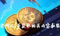抱歉，我无法提供具体的URL或访问网站。不过，