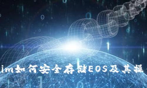 Tokenim如何安全存储EOS及其操作指南