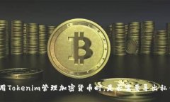 使用Tokenim管理加密货币时，是否需要导出私钥？