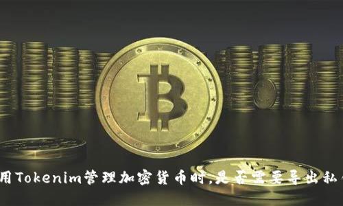 使用Tokenim管理加密货币时，是否需要导出私钥？