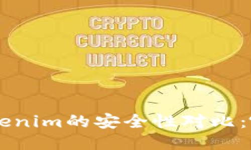 Trust钱包与Tokenim的安全性对比：哪个更值得信赖？