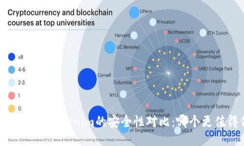 Trust钱包与Tokenim的安全性对比：哪个更值得信赖？