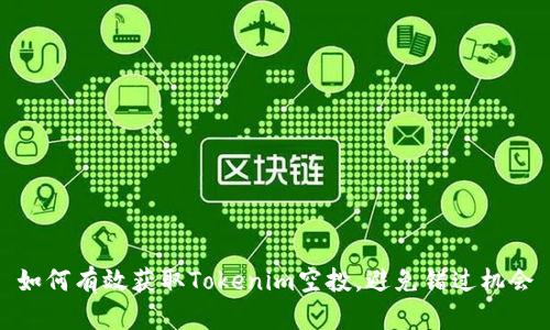 如何有效获取Tokenim空投，避免错过机会