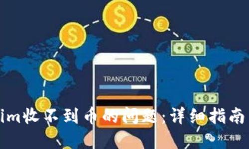 解决Tokenim收不到币的问题：详细指南与解决方案