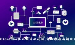 解决Tokenim收不到币的问题：详细指南与解决方案