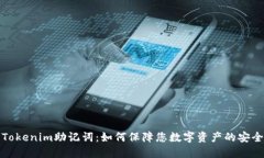  Tokenim助记词：如何保障您数字资产的安全？
