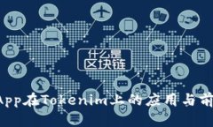 波场DApp在Tokenim上的应用与前景分析