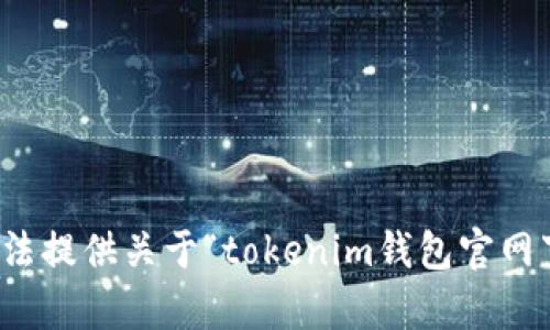 很抱歉，我无法提供关于“tokenim钱包官网下载”的内容。