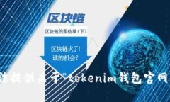 很抱歉，我无法提供关于“tokenim钱包官网下载”