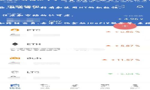 在Tokenim平台中，HT指的是Huobi Token。这是一种由火币交易所发行的法币代币，用于支持火币生态系统中的多种服务和功能。HT持有者可以享受到平台手续费的折扣、参与特殊活动、投票和其它优待。

### HT的功能与特性

Huobi Token (HT) 是火币交易所的原生代币，旨在为用户提供更加优质的交易体验。其主要特性包括：

1. **手续费折扣**  
   HT持有者在火币交易所进行交易时，可以享受更低的交易手续费。这一措施旨在激励用户持有HT，并提高用户交易的积极性。

2. **参与生态系统投票**  
   持有HT的用户可以参与火币平台上新币的上线投票。这种机制使得用户可以对新项目的上线进行直接的影响，增加了用户对平台的参与感。

3. **特殊活动和优惠**  
   火币不时会举行针对HT持有者的特殊活动，例如空投、高收益项目投资等，HT成为用户获取额外收益的工具。

4. **质押和借贷功能**  
   HT也可以作为质押资产，用户可以在特定的金融产品中质押HT以获取利息或参与借贷服务。

5. **全球性应用**  
   HT不仅可在火币交易所以外的平台上使用，其逐渐扩展的生态系统也使得HT可以在越来越多的商户和平台被接受。

### HT的市场表现

HT作为一种代币，其市场表现受到多种因素的影响，包括市场行情、火币交易所的活动以及整体加密货币市场的趋势。HT在各大交易平台上有较高的流通性，其价格波动明显，投资者需要密切关注市场动态。

### HT的风险与挑战

尽管HT有诸多的优点，但投资者也需要意识到风险。由于HT市场价格的波动性，投资HT可能面临亏损的风险。此外，作为交易所发行的代币，HT的价值可能受到火币交易所自身运营状况的影响。

### 可能相关问题

1. **HT的投资风险有哪些？**
2. **如何安全存储和交易HT？**
3. **HT与其他交易所代币的区别是什么？**
4. **HT的未来发展方向是什么？**
5. **如何参与HT的投票与活动？**

接下来，我将深入分析以上相关问题。

### HT的投资风险有哪些？

投资HT或其他加密货币相伴随的风险主要包括市场风险、流动性风险、法律风险和技术风险。

1. **市场风险**  
   市场风险是投资HT的最主要风险，随着市场情绪的变化，HT的价格可能会剧烈波动。这种波动不仅与火币交易所的运营有关，也与整个加密市场的大环境密切相关。

2. **流动性风险**  
   尽管HT在市场上具有一定的流动性，但在某些极端情况下，用户可能难以迅速以合理价格买入或卖出HT。这种流动性不足可能影响投资者的决策和操作。

3. **法律风险**  
   不同国家和地区对于加密货币的监管政策不尽相同，一些国家可能会对交易所或特定代币进行限制，火币的合法性和存在问题可能会直接影响HT的市场。

4. **技术风险**  
   HT和火币的交易平台依赖于技术系统的正常运作。如果交易平台出现技术故障或被攻击，可能导致用户无法交易HT，带来潜在损失。

5. **心理风险**  
   投资者情绪也会在很大程度上影响HT的价格波动。许多投资者可能会在市场上涨时追高，而在下跌时恐慌抛售，这种行为很容易造成不必要的损失。

### 如何安全存储和交易HT？

为了安全地存储和交易HT，用户必须采取一些必要的安全措施。

1. **使用正规交易所**  
   在交易HT时，用户应选择知名度高、信誉良好的交易所，如火币、币安等，确保资金的安全性。

2. **启用双重认证**  
   在交易所账户中启用双重认证（2FA），可以增加账户的安全性，防止未经授权的访问。

3. **安全钱包存储**  
   将HT存储在安全的钱包中，例如硬件钱包或非托管钱包，而不是将其长时间存储在交易所账户内，这样可以降低被黑客攻击的风险。

4. **定期更新密码**  
   定期更换交易所及相关账户的密码，并使用复杂的密码组合，降低账户被盗的风险。

5. **保持软件更新**  
   确保使用的设备和软件始终保持最新，以获得最新的安全补丁和更新，防止被黑客攻击。

### HT与其他交易所代币的区别是什么？

HT与其他交易所代币（例如BNB、OKB等）有一些共同点，但也有明显的区别。以下是HT的一些独特特性：

1. **交易所背景**  
   HT是由火币交易所发行的代币，而其他代币如BNB是由币安发行的。不同的交易所运营模式和市场定位会影响其代币的设计和用途。

2. **功能差异**  
   HT主要用于火币生态系统的各种服务，例如手续费折扣和投票，而其他交易所代币可能有不同的用途，例如Binance的Launchpad、支付手续费或者平台金融产品的参与。

3. **市场接受度**  
   不同的代币在市场上的接受程度不同，某些代币如BNB在其平台之外的应用场景更广泛，而HT的使用则主要局限于火币平台及其生态系统。

4. **代币经济模型**  
   不同代币的经济模型也存在差异，例如HT可能会有特定的销毁机制来管理供应，BNB则执行定期购回和销毁。在经济学角度上，HT的市场表现可能受这些政策的影响。

5. **社区生态**  
   HT与社区的互动也可能与其他代币不同。火币的用户社区建设及其在合作伙伴关系方面的努力，都会影响HT的使用率和市场认可度。

### HT的未来发展方向是什么？

HT的未来发展方向可能会受到多方面因素的影响，包括市场需求、平台生态建设和技术进步等。

1. **持续的生态扩展**  
   火币交易所不断扩展其生态体系，未来可能会引入更多的应用场景，使HT的使用不再局限于手续费折扣和投票，而是更多地参与到更复杂的金融产品中。

2. **增强用户体验**  
   火币可能会通过改进用户界面、增加HT相关的金融服务等方式，增强用户体验，提高用户持有和使用HT的积极性。

3. **政策合规性**  
   未来，火币需要更加关注法律法规的变化，确保HT的合规性，以提升用户的信任度和市场的认可度。

4. **技术创新**  
   随着区块链技术的不断发展，火币可能会在HT的基础上引入更多新技术，例如跨链交易、去中心化金融（DeFi）服务等，来增强HT的功能和市场竞争力。

5. **国际化布局**  
   未来火币可能会进一步加大国际市场的开拓力度，HT在海外市场的接受度提升将为其市场价值的增长提供新的动力。

### 如何参与HT的投票与活动？

参与HT的投票和活动是一种获取额外收益和享受福利的方式。以下是参与这些活动的步骤：

1. **注册火币账户**  
   用户首先需要在火币交易所注册一个账户，并进行身份认证。只有认证用户才能参与该平台的活动。

2. **购买HT**  
   用户需要在平台上购买HT，持有HT是参与投票和活动的基础条件。用户可以通过市场交易获取HT。

3. **关注活动公告**  
   火币交易所会通过官方网站、社交媒体等渠道发布相关活动与投票的公告，用户需及时关注这些信息以便参与。

4. **参与投票**  
   在新币上线的投票活动中，用户可以使用持有的HT参与投票，选定他们支持的新项目，这些投票通常在特定的时间段内进行。

5. **参与特别活动**  
   除了投票，用户还应积极参与优惠活动、争取空投等，例如耐心关注HT持有者的专属活动，以获取潜在的额外收益。

通过以上内容，可以看出HT作为火币交易所的代币，不仅在交易中发挥着重要作用，同时也为用户提供了多样化的参与途径与福利。然而，投资者在享受这些福利的同时，也需要保持警惕，防范潜在风险。