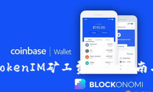 如何充值TokenIM矿工费：详细指南与注意事项