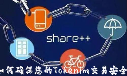 
如何确保您的Tokenim交易安全？