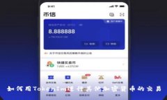 如何用TokenIm进行其他加密货币的交易