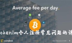  解决Tokenim个人注册常见问题的详细指南