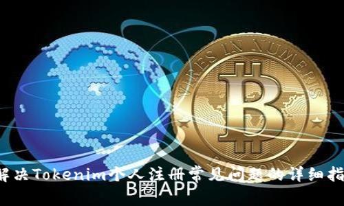 解决Tokenim个人注册常见问题的详细指南