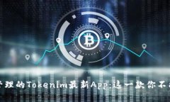 打造个人化资产管理的Tokenim最新App：这一款你不