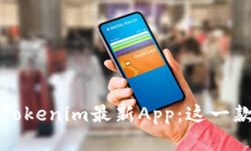 打造个人化资产管理的Tokenim最新App：这一款你不能错过的理财工具