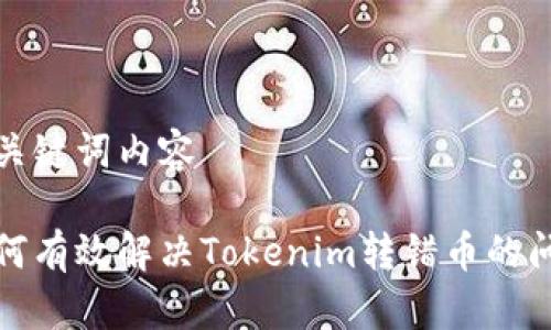 和关键词内容

如何有效解决Tokenim转错币的问题