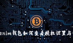 Tokenim钱包如何查看授权设置与管理