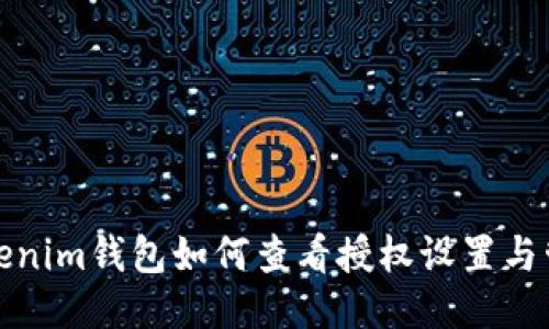 Tokenim钱包如何查看授权设置与管理