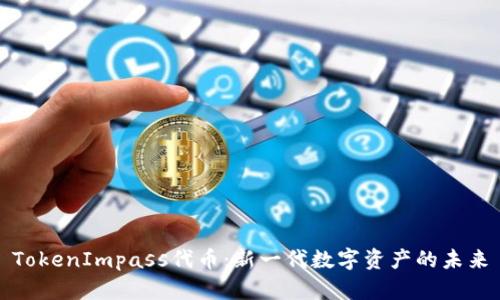 TokenImpass代币：新一代数字资产的未来
