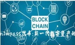 TokenImpass代币：新一代数字资产的未来