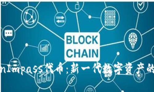 TokenImpass代币：新一代数字资产的未来